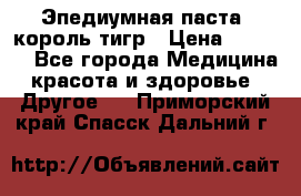 Эпедиумная паста, король тигр › Цена ­ 1 500 - Все города Медицина, красота и здоровье » Другое   . Приморский край,Спасск-Дальний г.